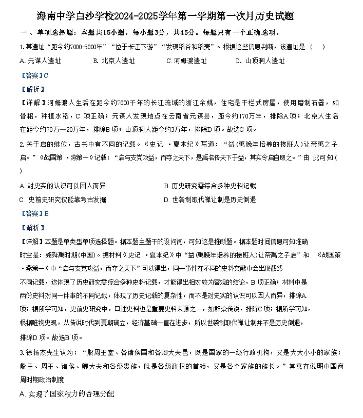 海南省白沙黎族自治县民族中学2024-2025学年高一上学期第一次月考历史试题(解析版)第1页