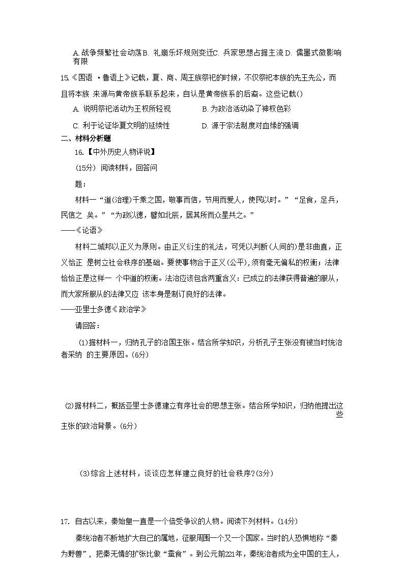 湖北省十堰市竹溪县第二高级中学2024-2025学年高一上学期9月月考历史试卷(含解析)第3页