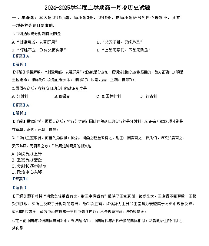 湖北省十堰市竹溪县第二高级中学2024-2025学年高一上学期9月月考历史试题(解析版)第1页