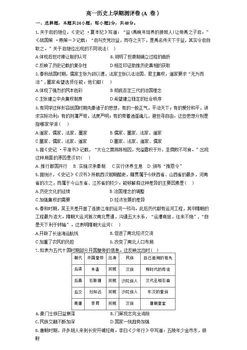湖南省衡阳市衡阳县部分学校2024-2025学年高一上学期第一次月考历史试题(含解析)第1页