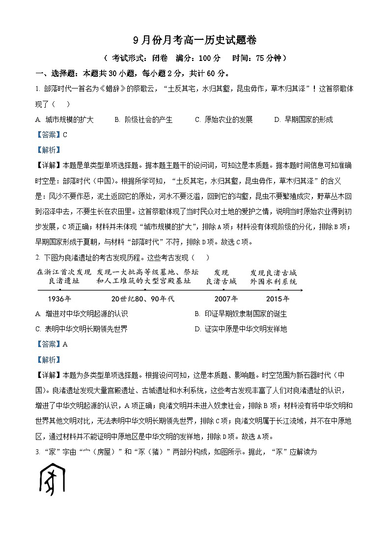 福建省宁德市博雅培文学校2024-2025学年高一9月月考历史试题(解析版)第1页