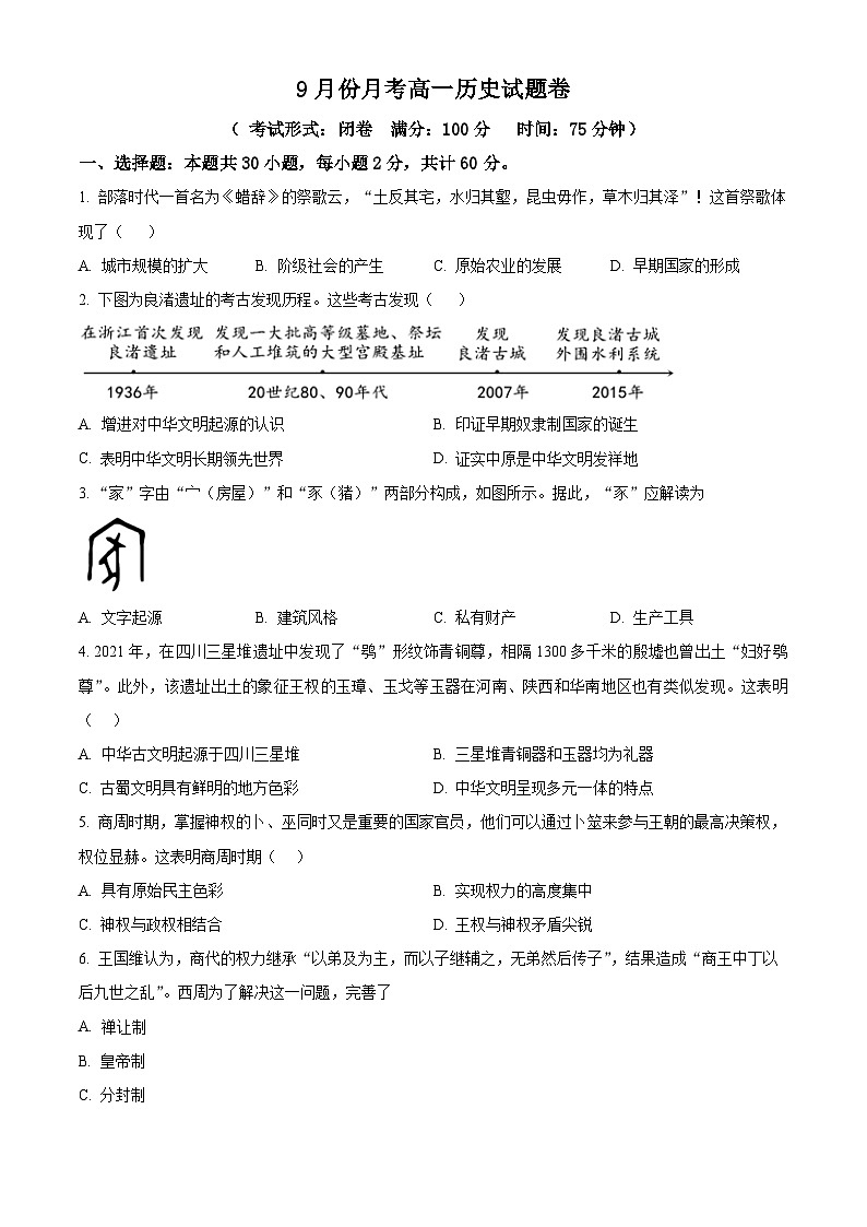 福建省宁德市博雅培文学校2024-2025学年高一9月月考历史试题(原卷版)第1页