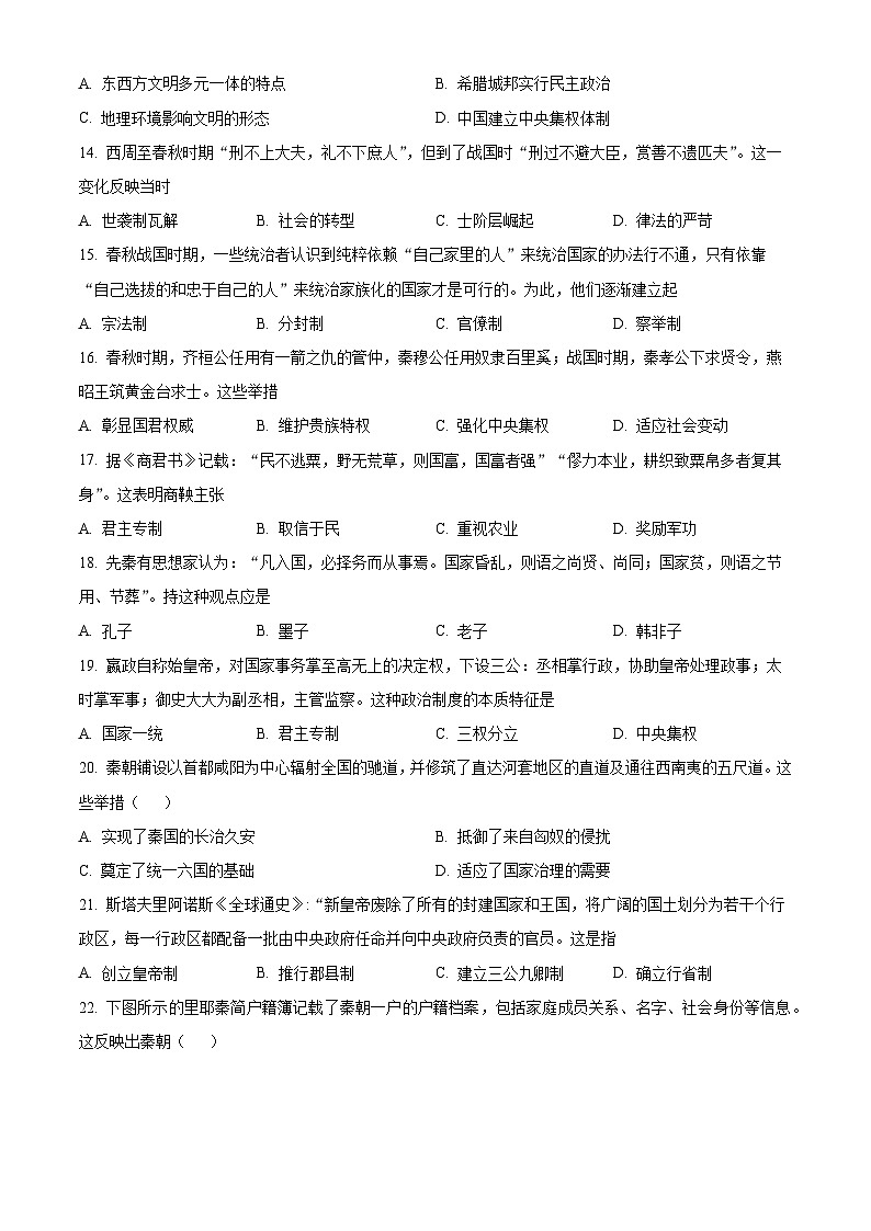 福建省宁德市博雅培文学校2024-2025学年高一9月月考历史试题(原卷版)第3页