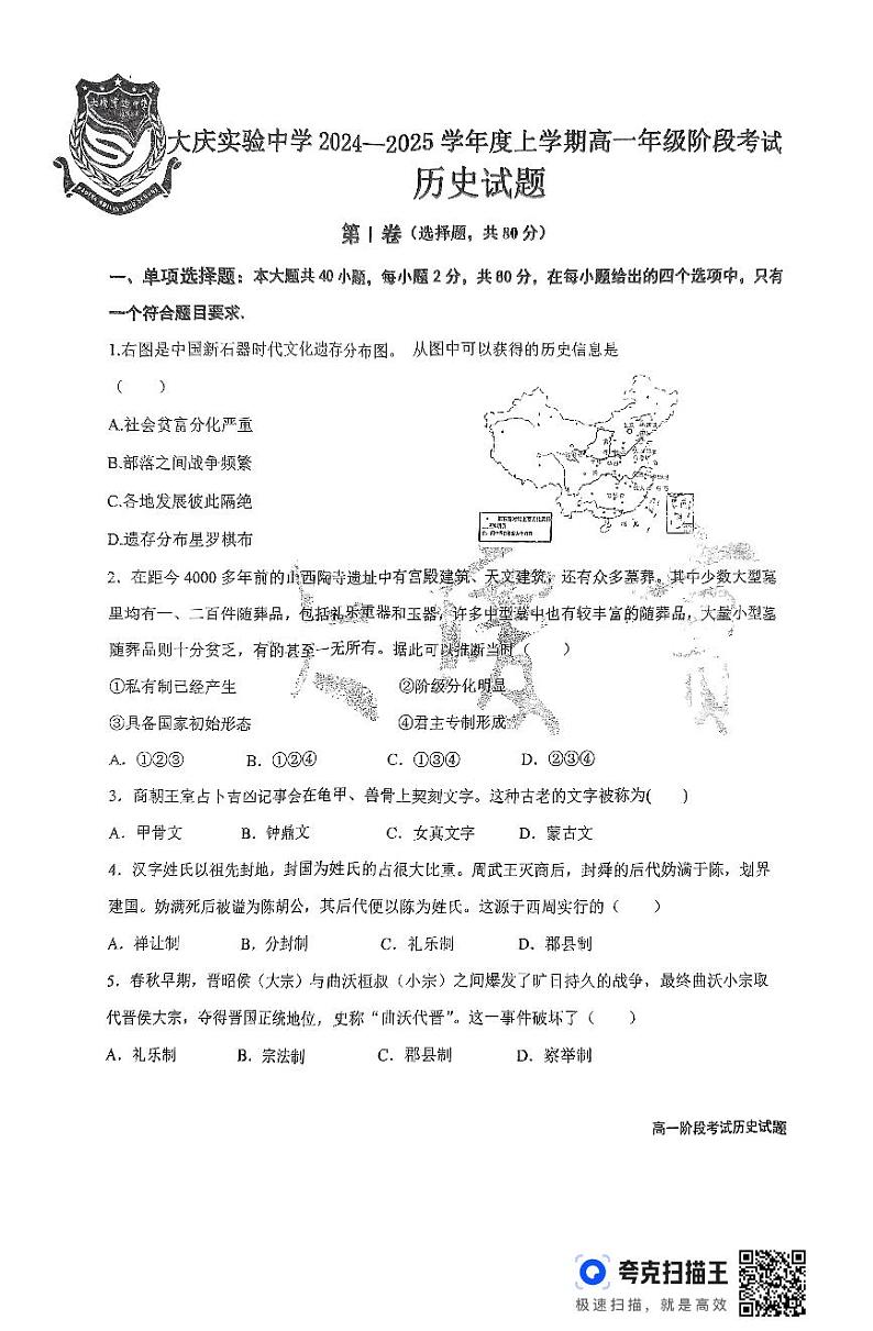 大庆实验中学2024—2025学年度上学期高一年级阶段考试历史试题第1页