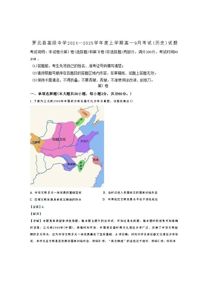 黑龙江省鹤岗市萝北县高级中学2024-2025学年高一9月月考历史试题(解析版)第1页