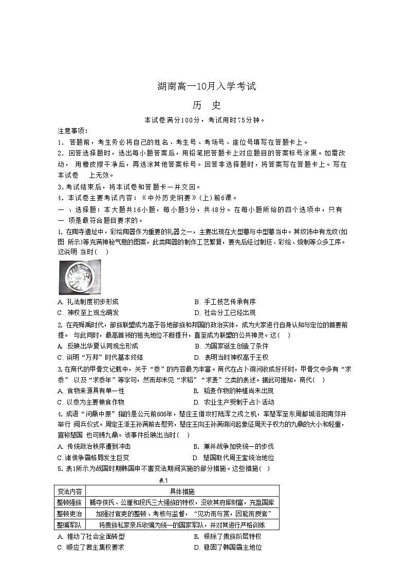 湖南省2024-2025学年高一上学期10月入学考试历史试卷(含解析)第1页