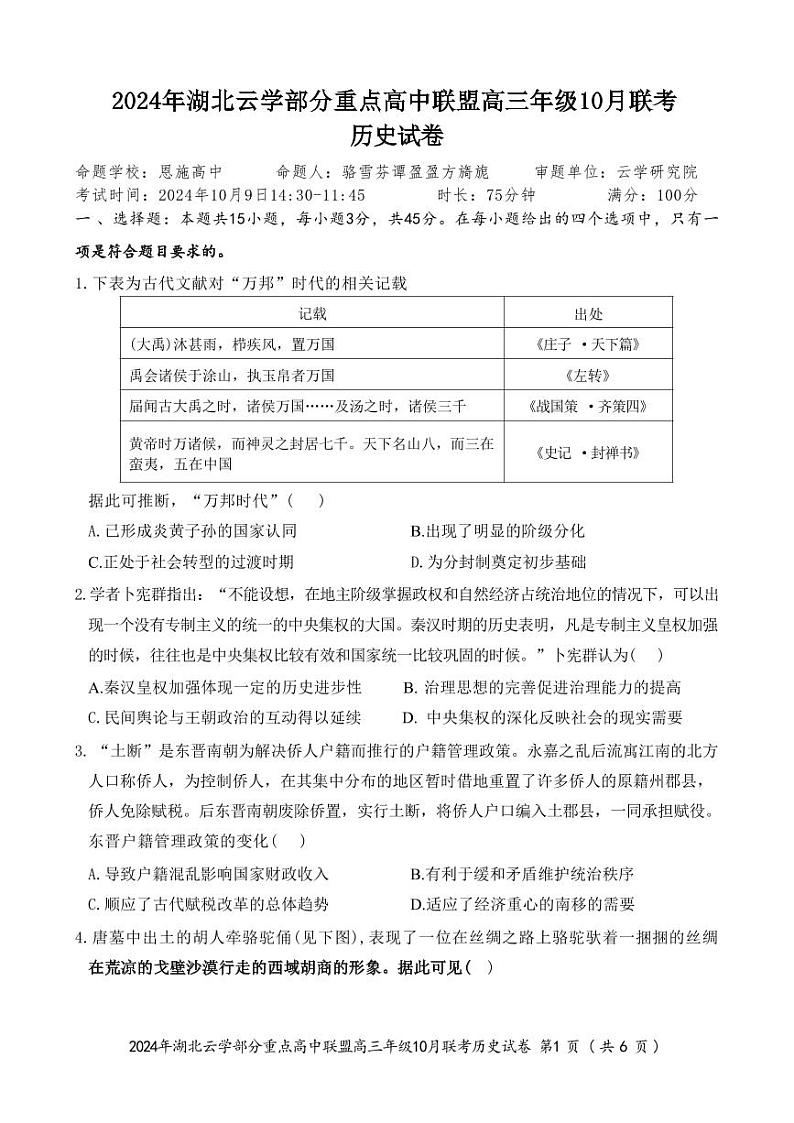历史丨湖北省云学部分重点高中联盟2024年高三10月联考历史试卷及答案01