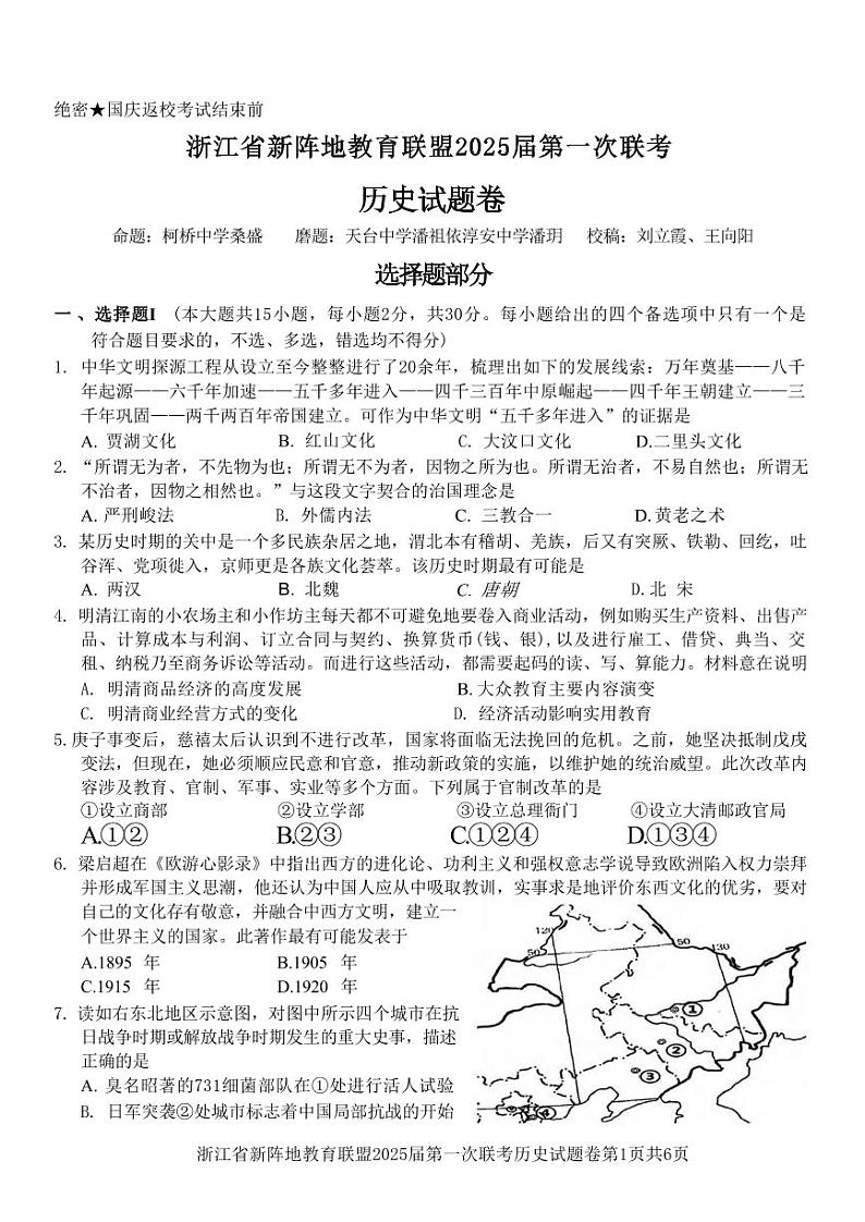 历史丨浙江省新阵地教育联盟2025届高三10月第一次联考历史试卷及答案第1页