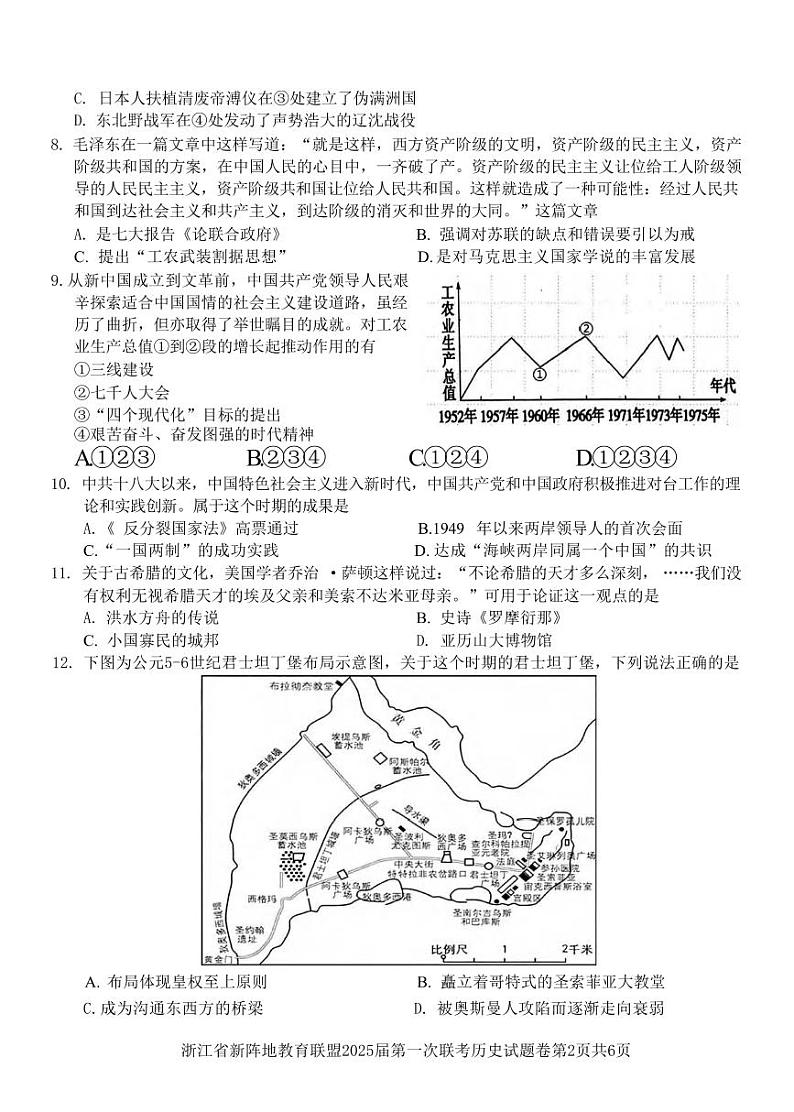 历史丨浙江省新阵地教育联盟2025届高三10月第一次联考历史试卷及答案第2页