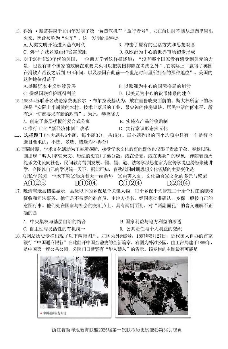 历史丨浙江省新阵地教育联盟2025届高三10月第一次联考历史试卷及答案第3页