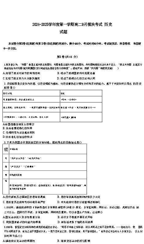 山东省乳山市银滩高级中学2024-2025学年高二上学期9月月考历史试题(含解析)第1页
