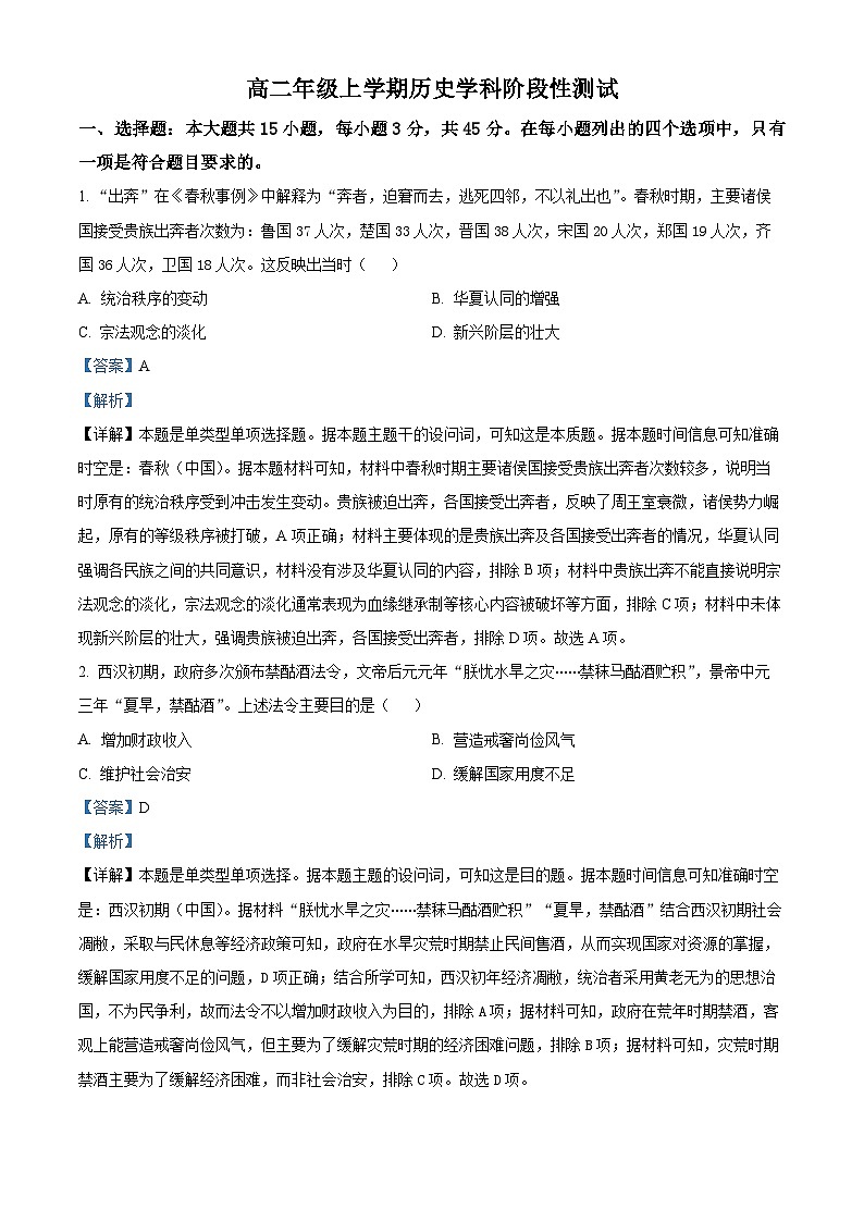 山东省五莲县第一中学2024-2025学年高二上学期10月月考历史试题(解析版)第1页