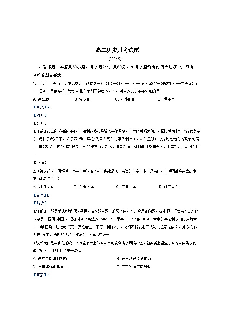 山东省德州市2024-2025学年高二上学期9月月考历史试题(解析版)第1页