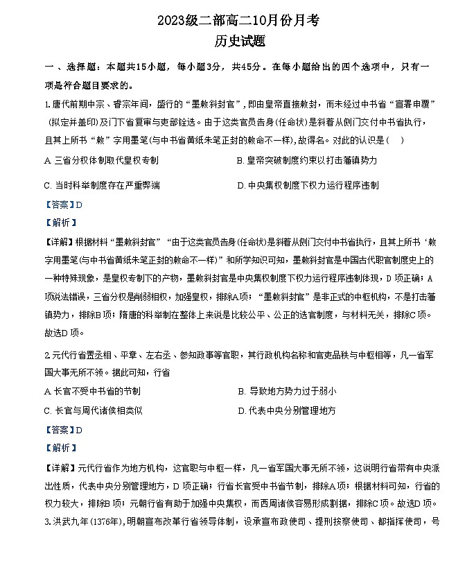 山东省淄博市高青县第一中学2024-2025学年高二上学期10月月考历史试题(解析版)第1页