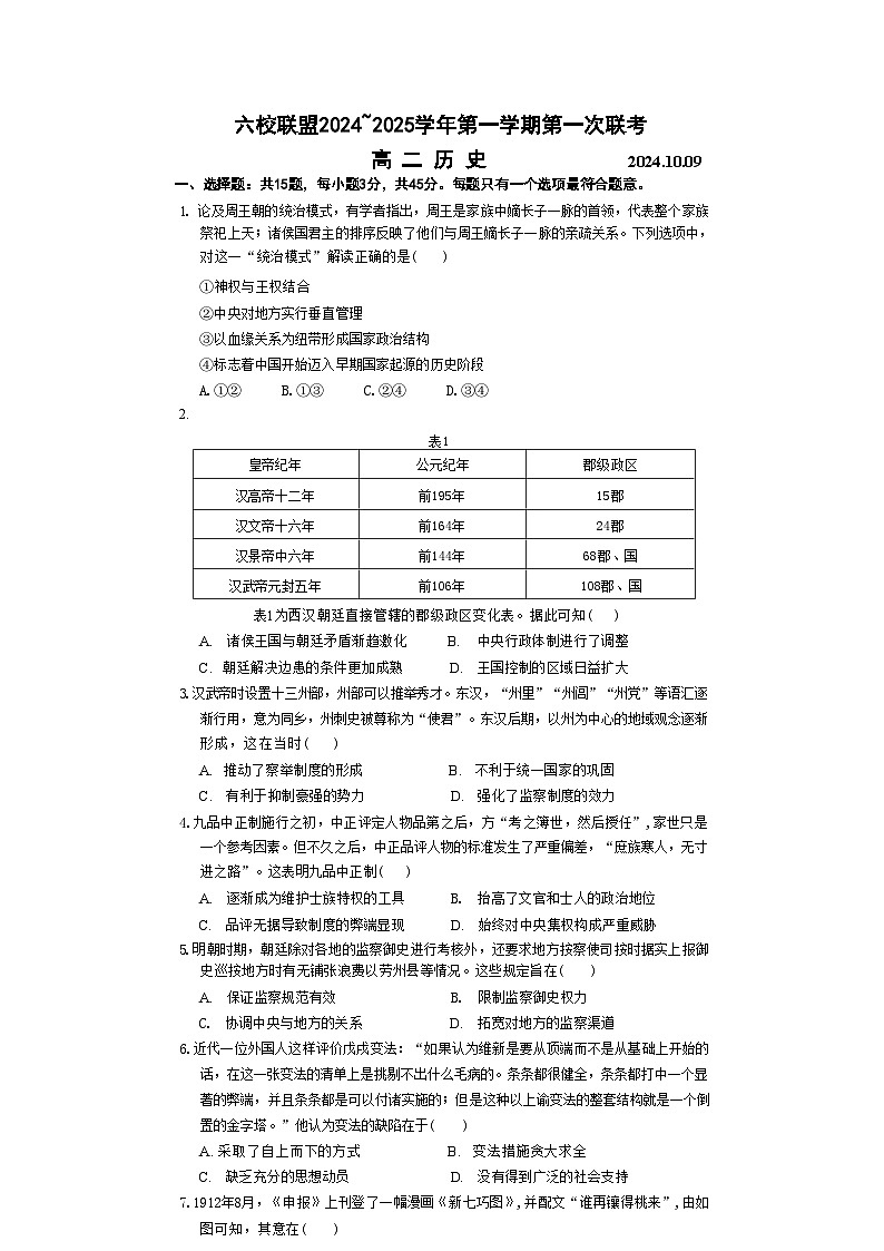 江苏省扬州市六校联盟2024-2025学年高二上学期第一次联测历史试卷第1页