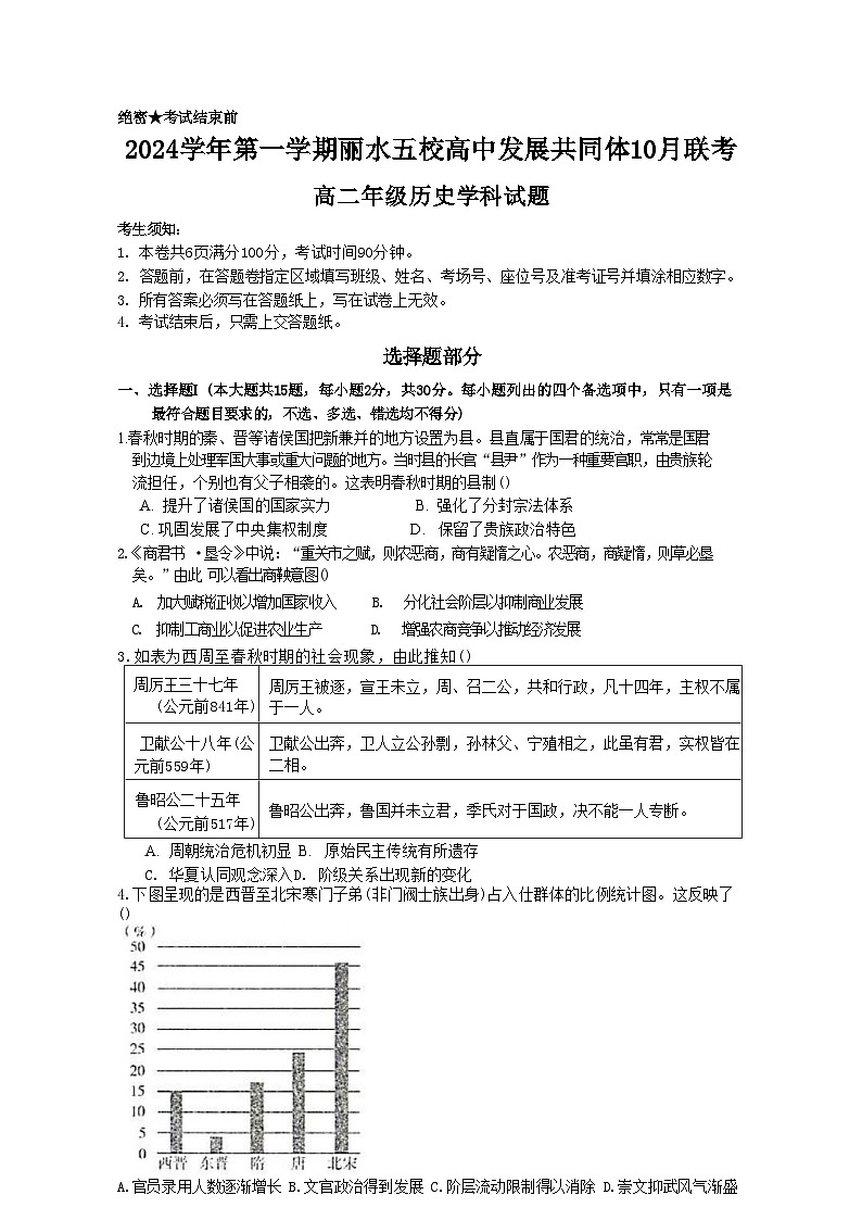 浙江省丽水市“五校高中发展共同体”2024-2025学年高二上学期10月联考历史试题01