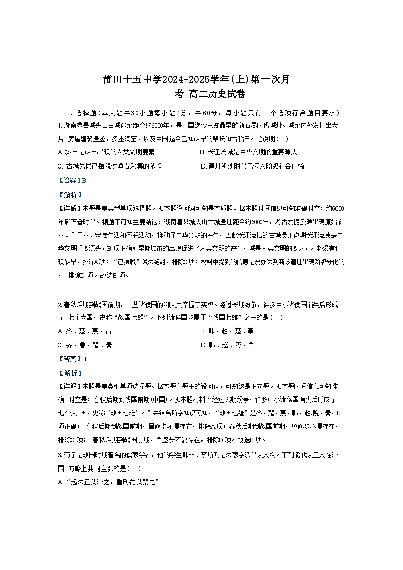 福建省莆田十五中中学2024-2025学年高二上学期第一次月考历史试题(解析版)第1页