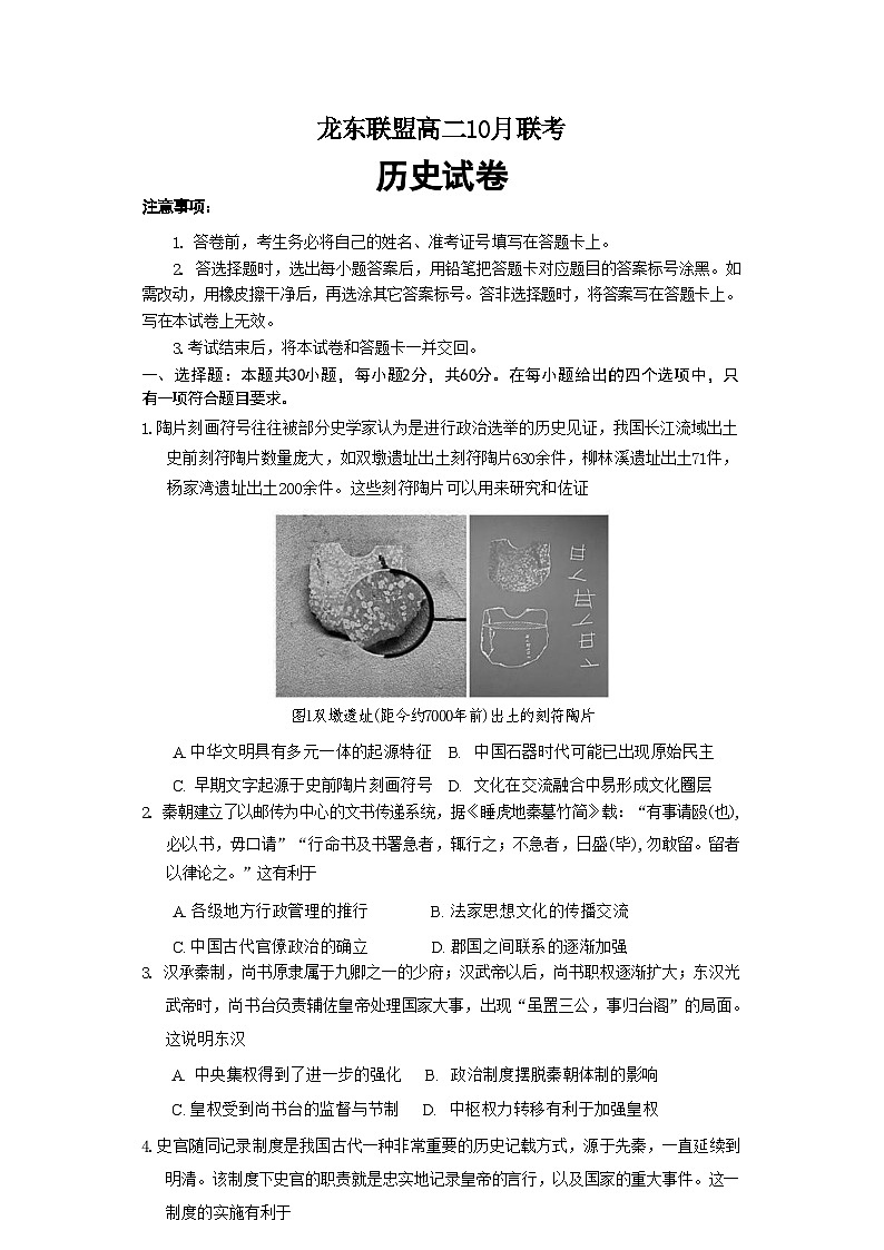 黑龙江省龙东联盟2024-2025学年高二上学期10月月考历史试卷(含解析)第1页