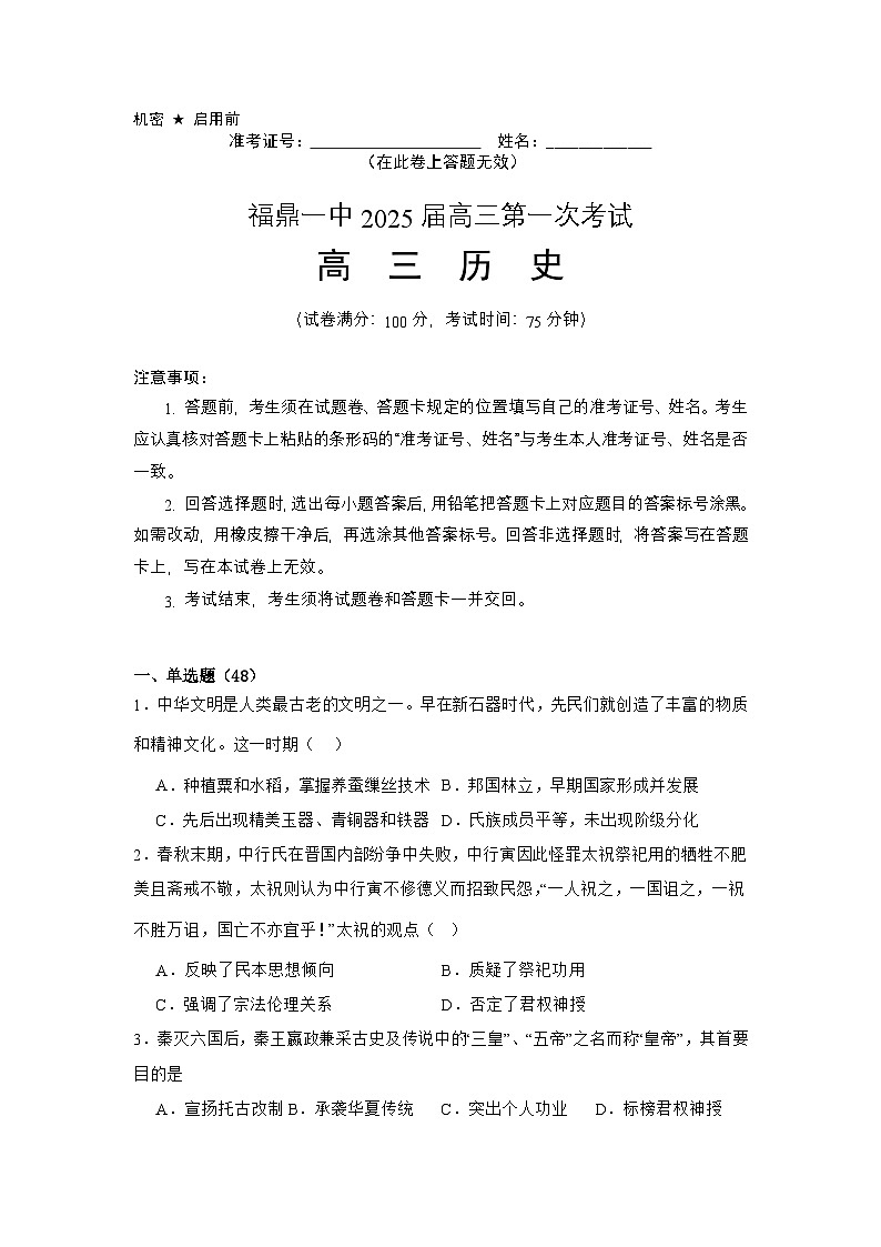 2025届福建省福鼎市第一中学高三上学期第一次考试(一模)历史试卷01