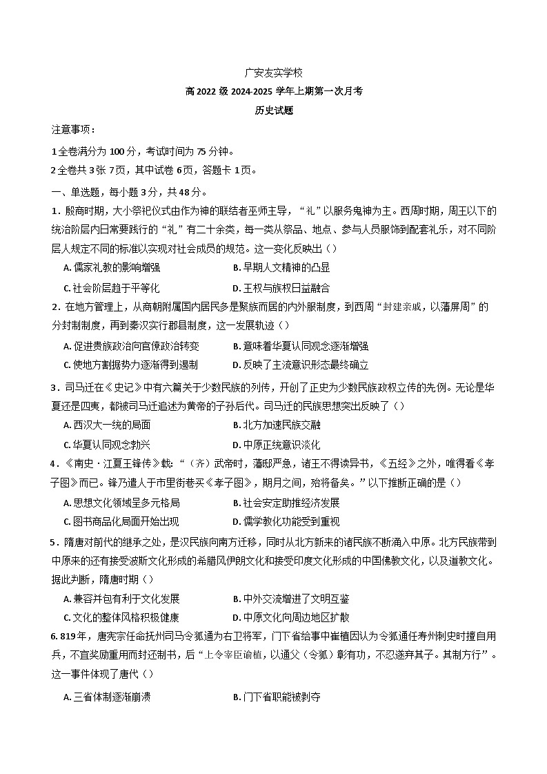 四川省廣安友實學(xué)校2024-2025學(xué)年高三上學(xué)期第一次月考?xì)v史試題第1頁