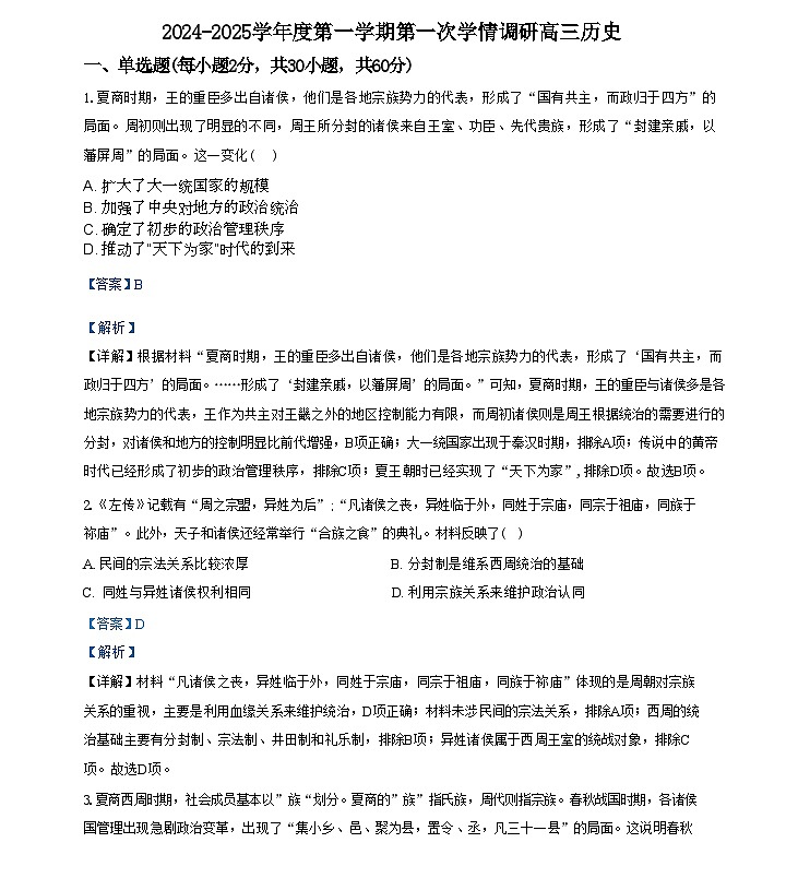 天津市蓟州区第一中学2024-2025学年高三上学期第一次学情调研历史试题(解析版)01