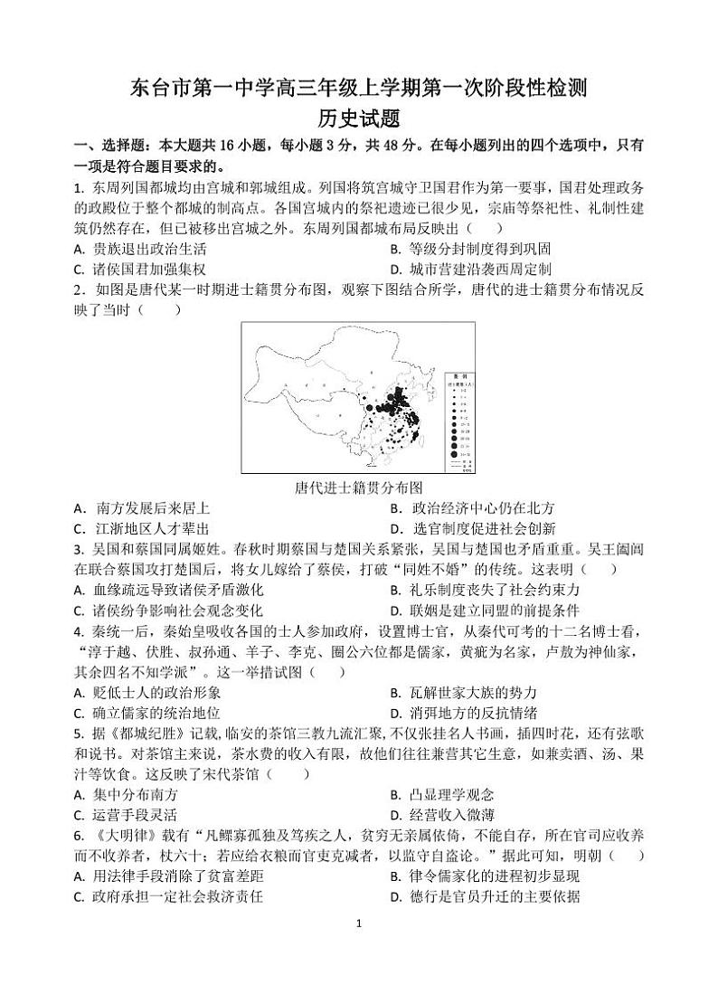 江苏省东台市第一中学2024-2025学年高三上学期第一次阶段性检测历史试题01