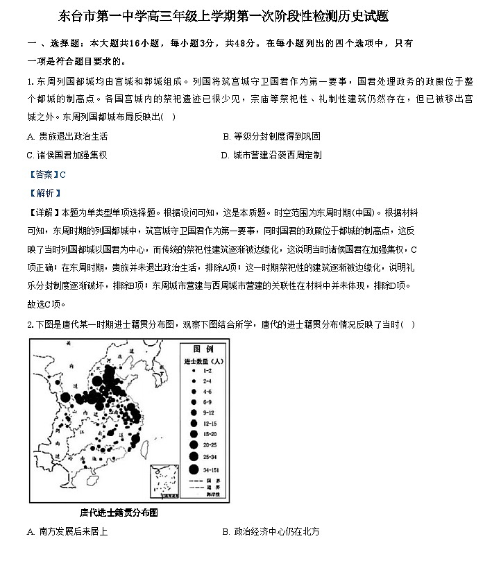 江苏省东台市第一中学2024-2025学年高三上学期第一次阶段性检测历史试题(解析版)01