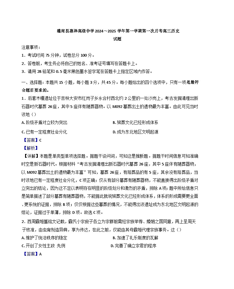 江苏省连云港市灌南县惠泽高级中学2024-2025学年高三上学期第一次月考历史试题(解析版)01