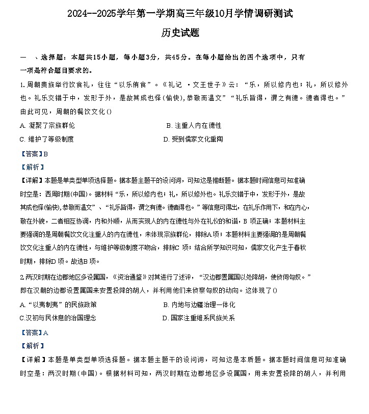 江苏省高邮市2024-2025学年高三上学期10月月考历史试题(解析版)01