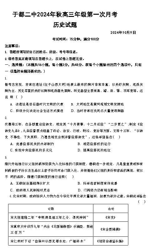 江西省赣州市于都县第二中学2024-2025学年高三上学期第一次月考试历史试题(含解析)01