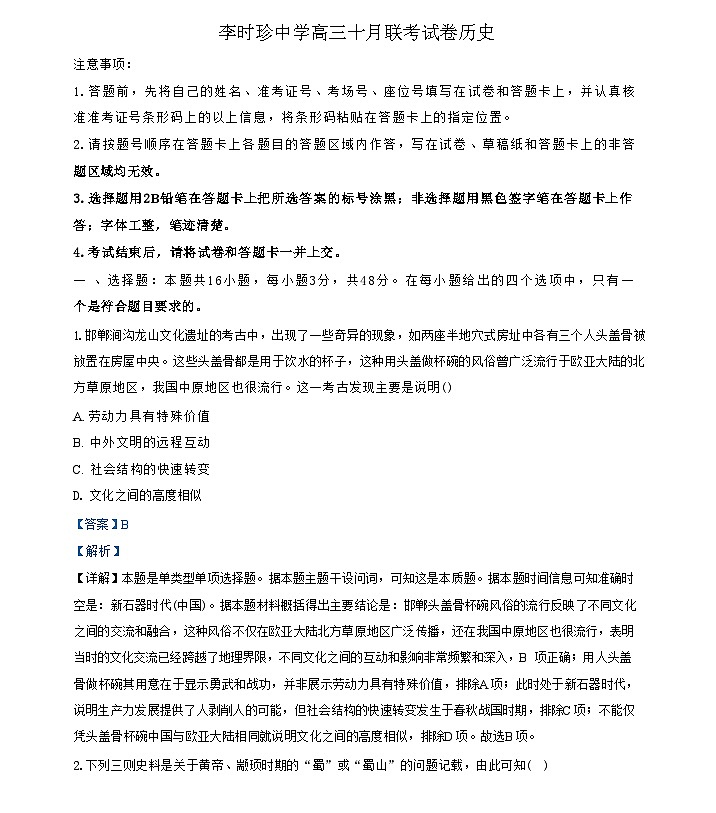 湖北省黄冈市蕲春县李时珍中学2024-2025学年高三上学期10月联考历史试卷(解析版)第1页