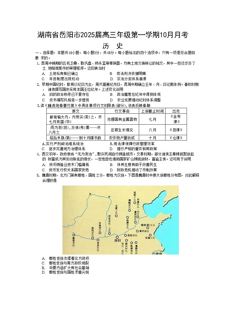 湖南省岳阳市2024-2025学年高三上学期10月月考历史试题(含解析)01