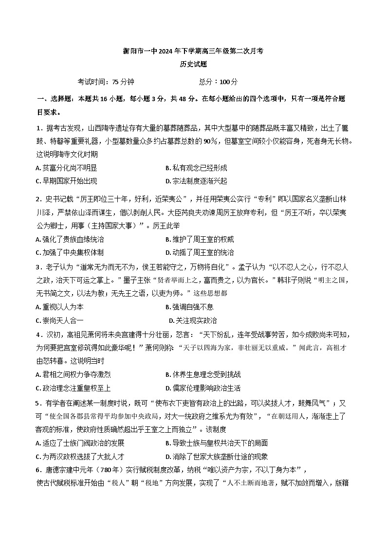 湖南省衡阳市第一中学2024-2025学年高三上学期第二次月考历史试题第1页