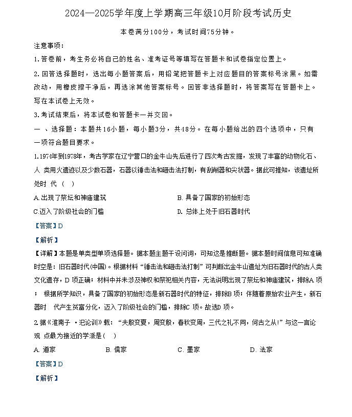 辽宁省沈阳市第二中学、东北育才学校、沈阳市同泽高级中学2024-2025学年高三上学期10月月考历史试题第1页