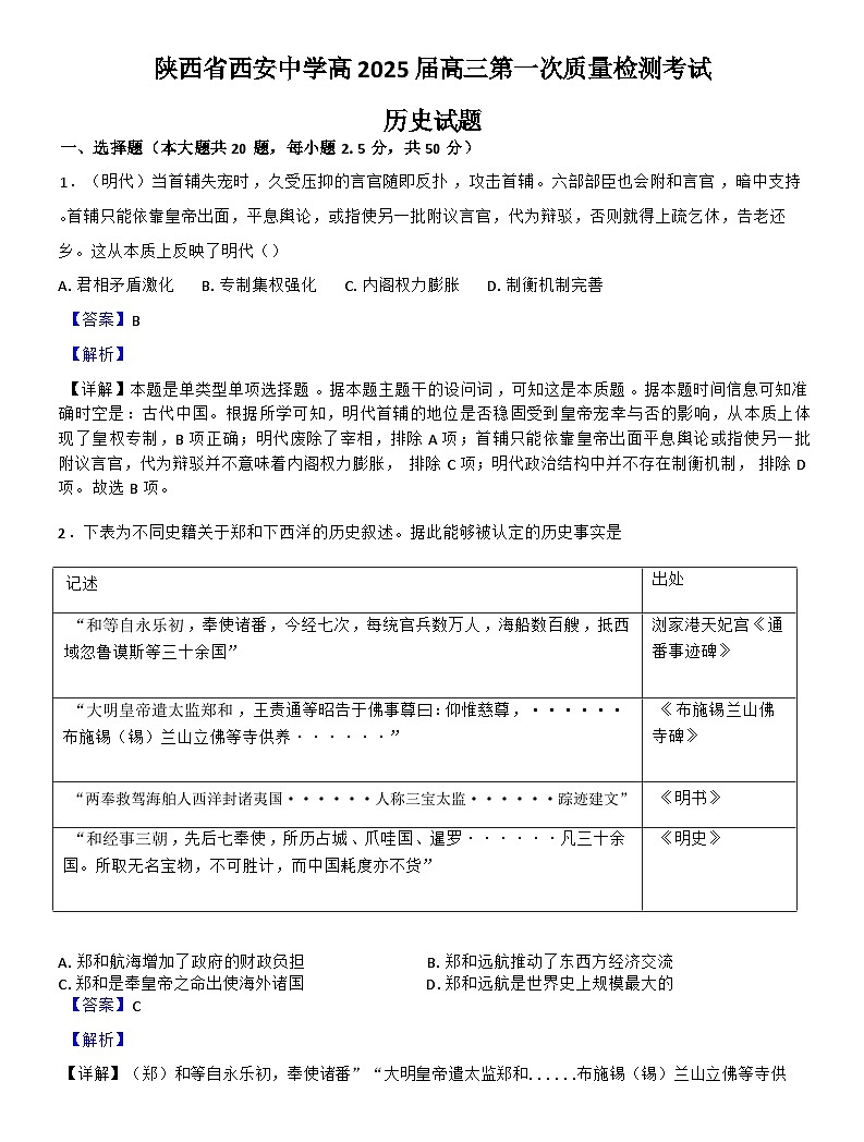 陕西省西安中学2024-2025学年高三上学期第一次质量检测历史试题(解析版)第1页