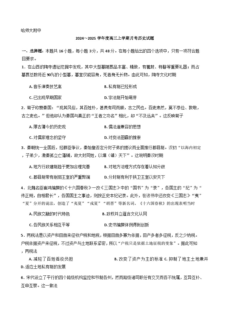 黑龙江省哈尔滨师范大学附属中学2024-2025学年高三上学期10月月考历史试卷(含解析)第1页