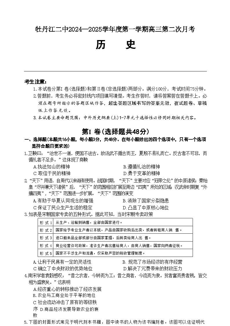 黑龙江省牡丹江市第二高级中学2024-2025学年高三上学期第二次月考历史试卷(含解析)第1页
