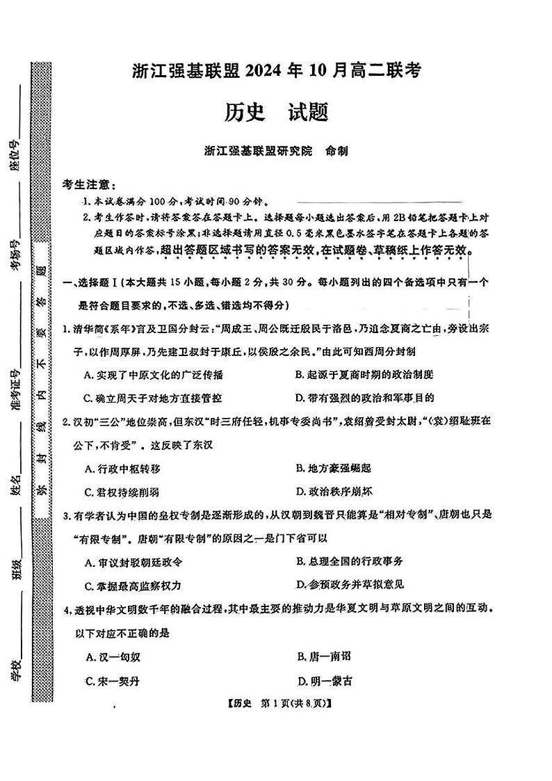 浙江省强基联盟2024-2025学年高二上学期10月份联考历史试卷01
