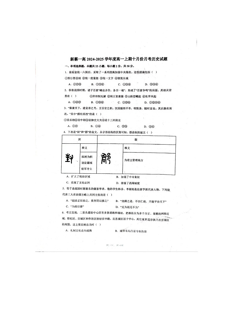 河南省驻马店市新蔡县第一高级中学2024-2025学年高一上学期十月月考历史试卷第1页