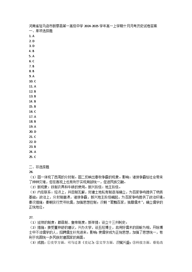 河南省驻马店市新蔡县第一高级中学2024-2025学年高一上学期十月月考历史试卷答案第1页