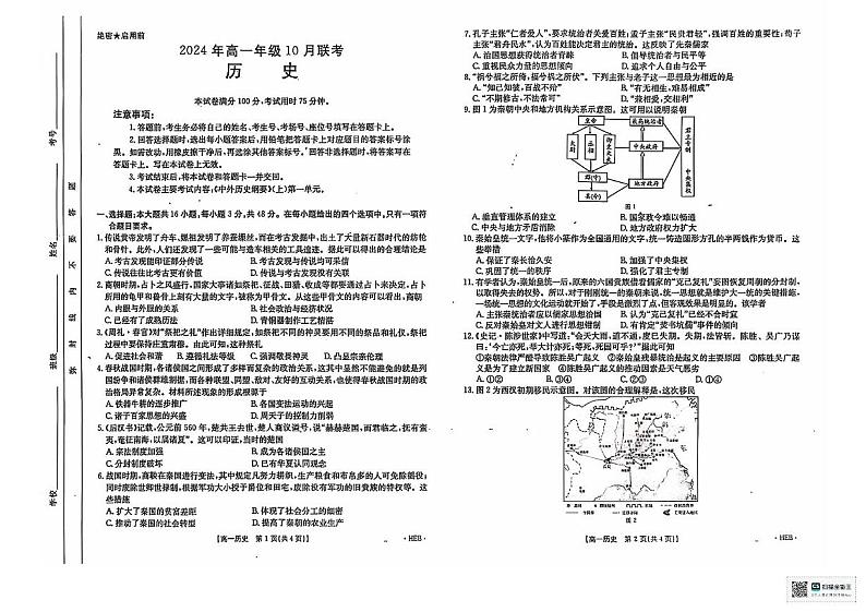 河北省魏县魏县第五中学2024-2025学年高一上学期10月月考历史试题第1页
