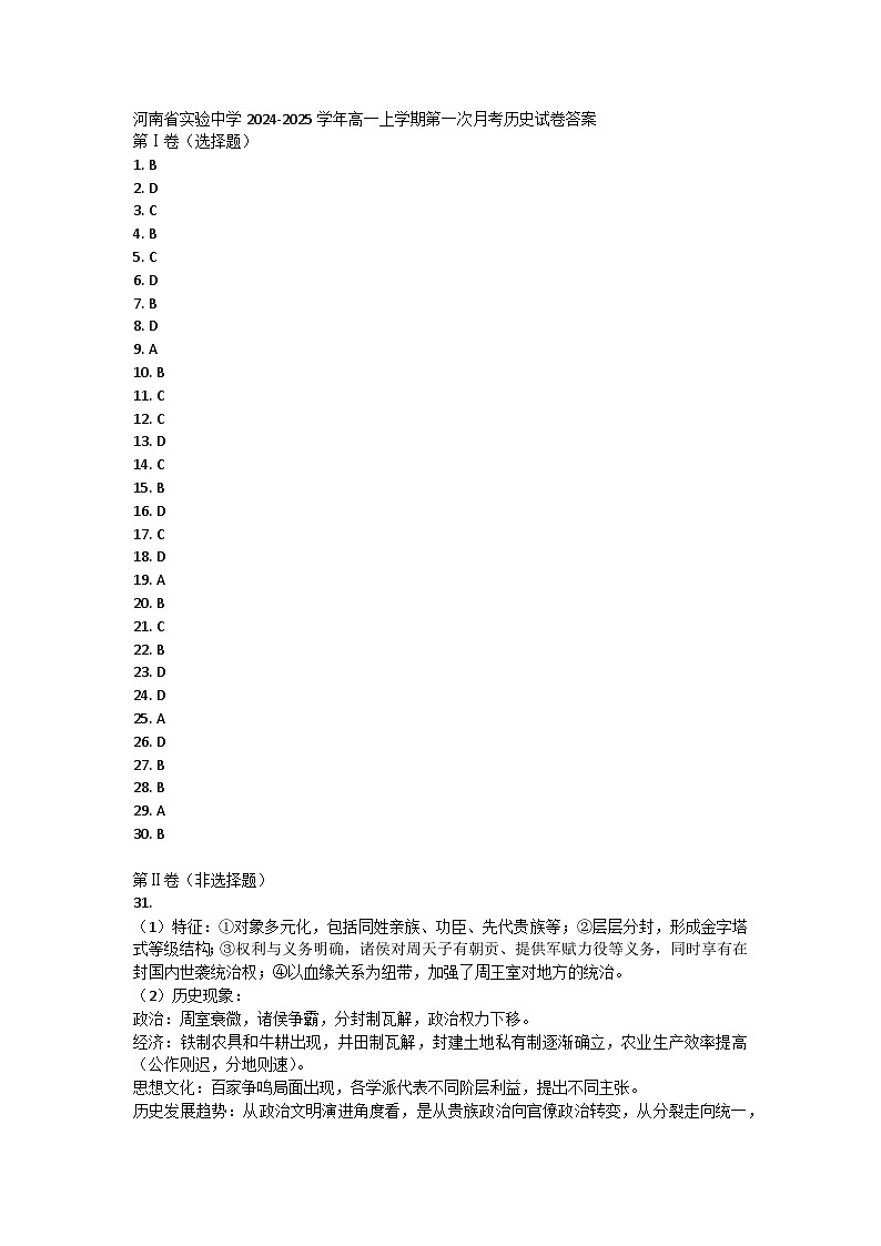 河南省实验中学2024-2025学年高一上学期第一次月考历史试卷答案第1页
