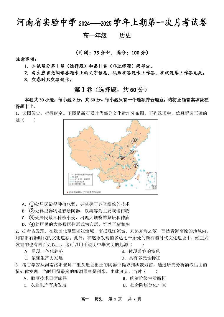 河南省实验中学2024-2025学年高一上学期第一次月考历史试卷第1页