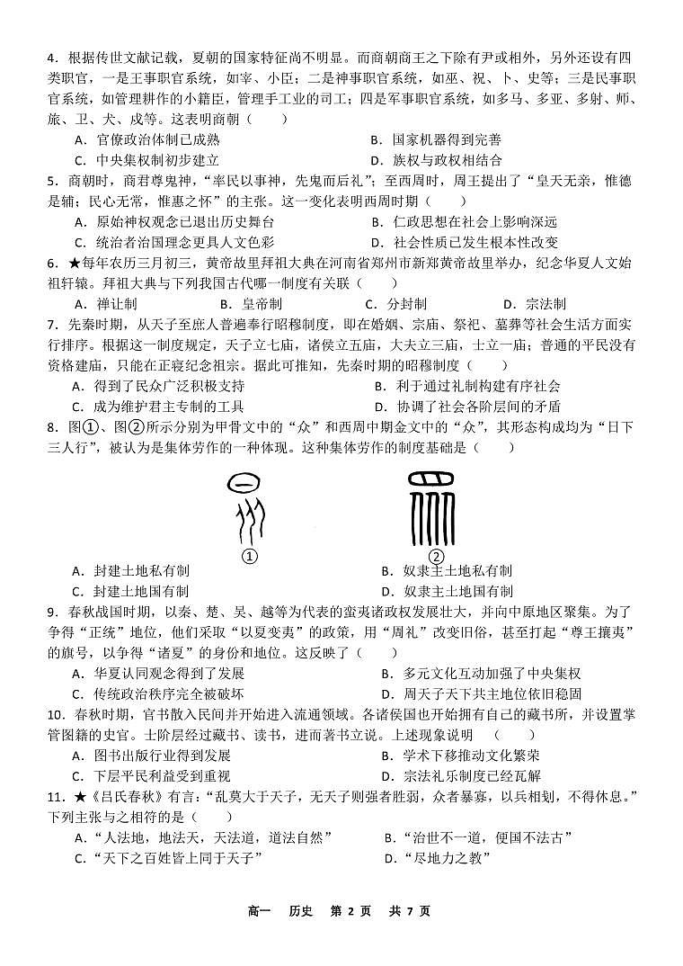 河南省实验中学2024-2025学年高一上学期第一次月考历史试卷第2页