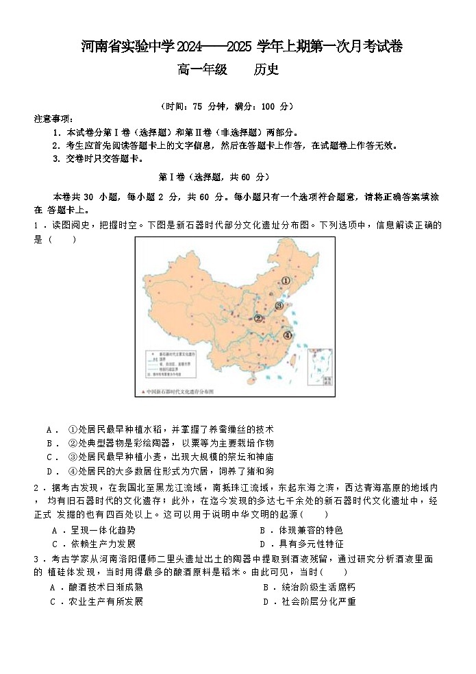 河南省实验中学2024-2025学年高一上学期第一次月考历史试卷第1页