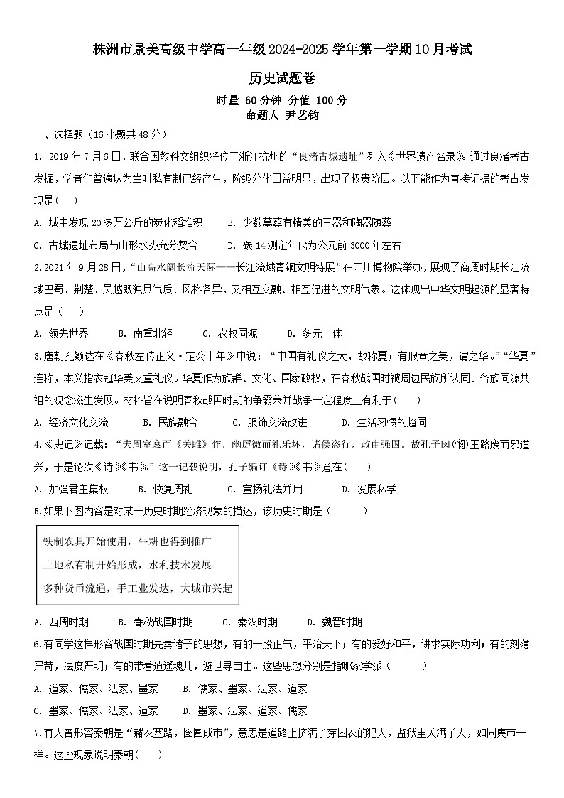 湖南省株洲市景美高级中学2024-2025学年高一上学期第一次月考历史试卷第1页