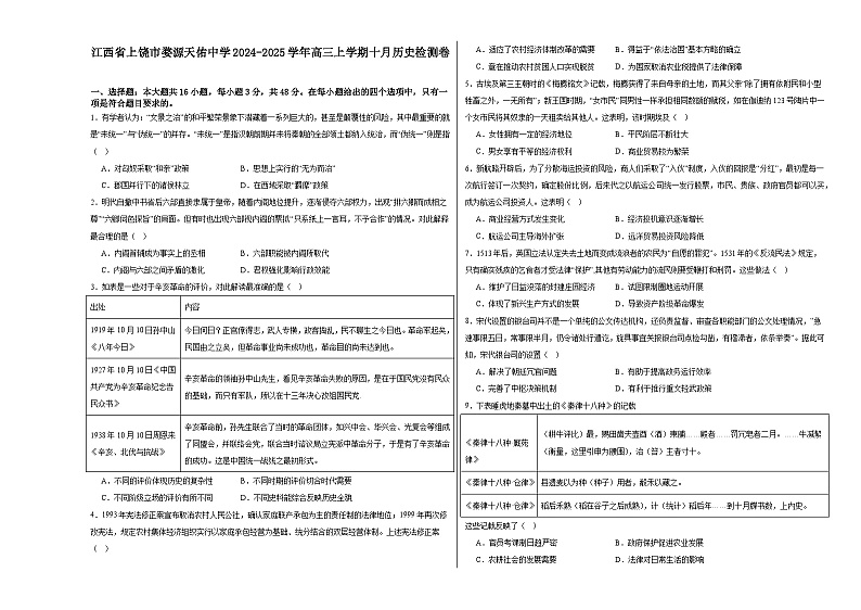江西省上饶市婺源县天佑中学2024-2025学年高三上学期十月检测历史试卷第1页