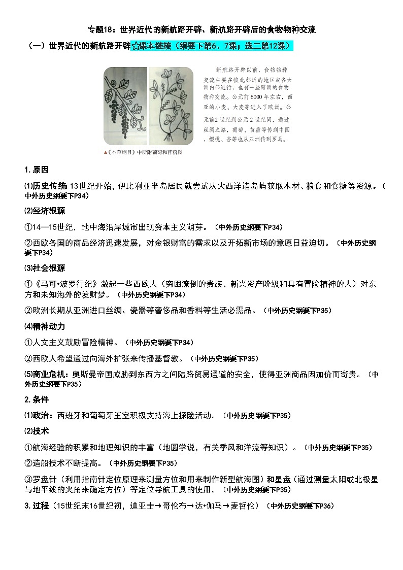 专题18:世界近代的新航路开辟、新航路开辟后的食物物种交流 学案--2024届高三历史二轮复习第1页