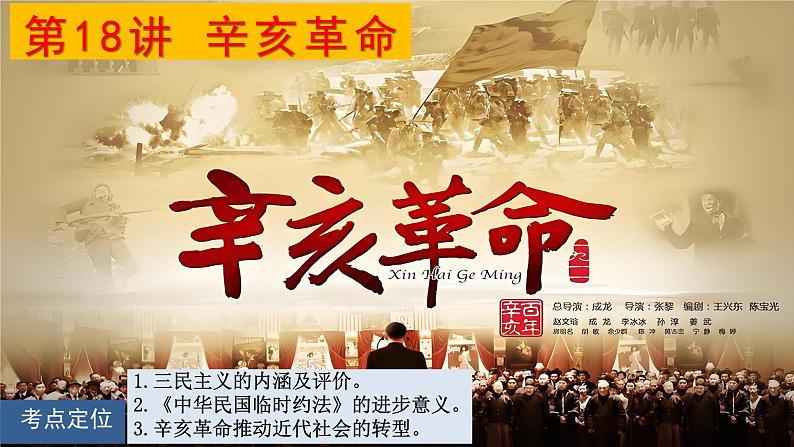 第18讲 辛亥革命 课件--2025届高三统编版(2019)必修中外历史纲要上一轮复习第1页