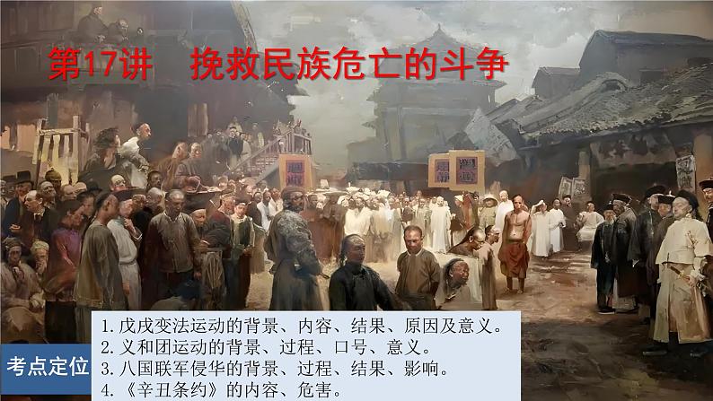 第17讲 挽救民族危亡的斗争 课件--2025届高三统编版(2019)必修中外历史纲要上一轮复习第1页